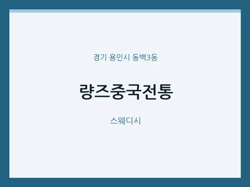 동백3동 출장마사지 홈타이 량즈중국전통 | 마픽