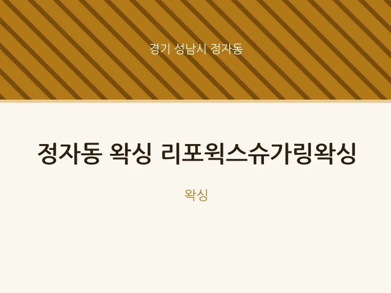 정자동 출장마사지 홈타이 왁싱 리포윅스슈가링왁싱 | 마픽