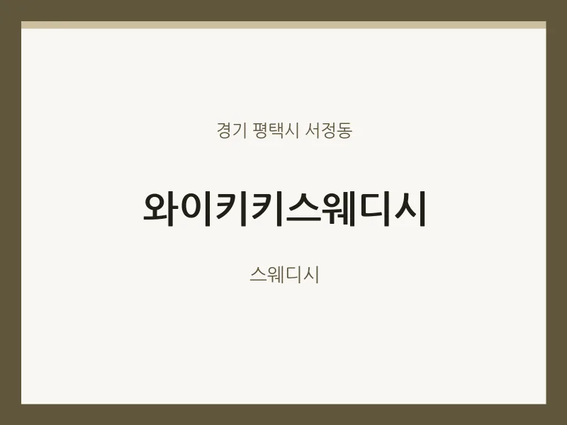 서정동 출장마사지 홈타이 와이키키스웨디시 | 마픽