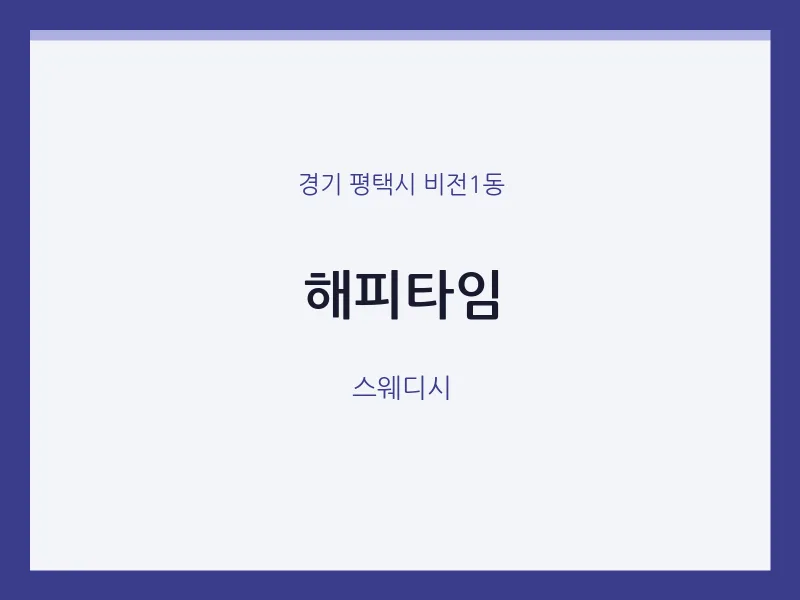 비전1동 출장마사지 홈타이 해피타임 | 마픽