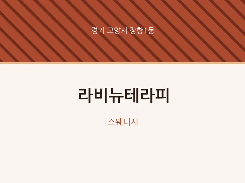 장항1동 출장마사지 홈타이 라비뉴테라피 | 마픽