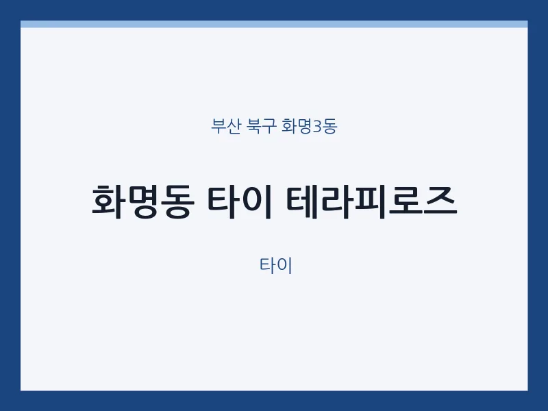 화명3동 출장마사지 홈타이 타이 테라피로즈 | 마픽