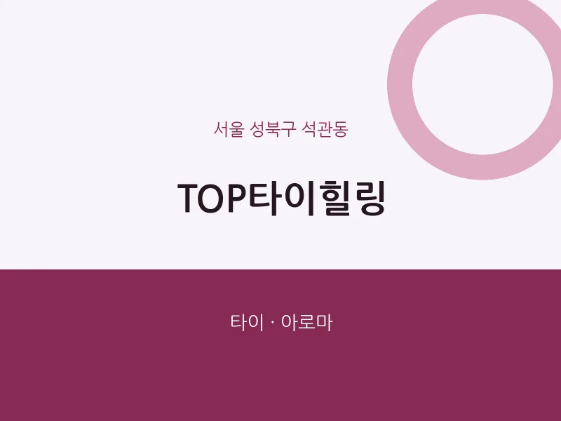 석관동 출장마사지 홈타이 TOP타이힐링 | 마픽