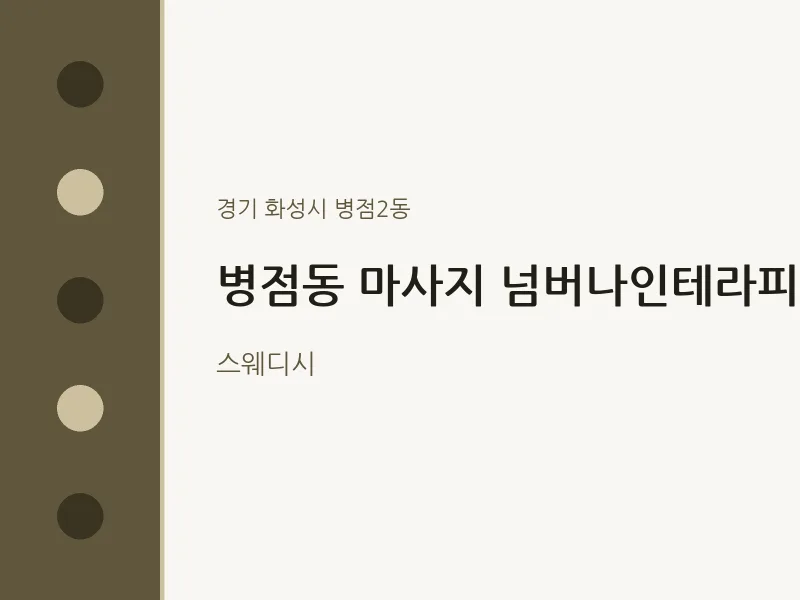 병점2동 출장마사지 홈타이 넘버나인테라피 | 마픽
