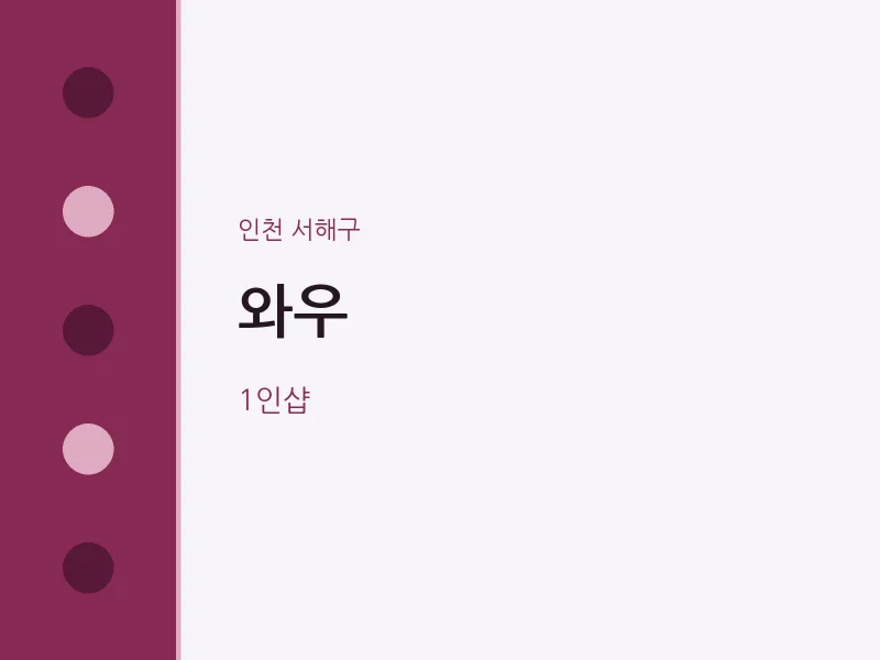 서해구 출장마사지 홈타이 와우 | 마픽