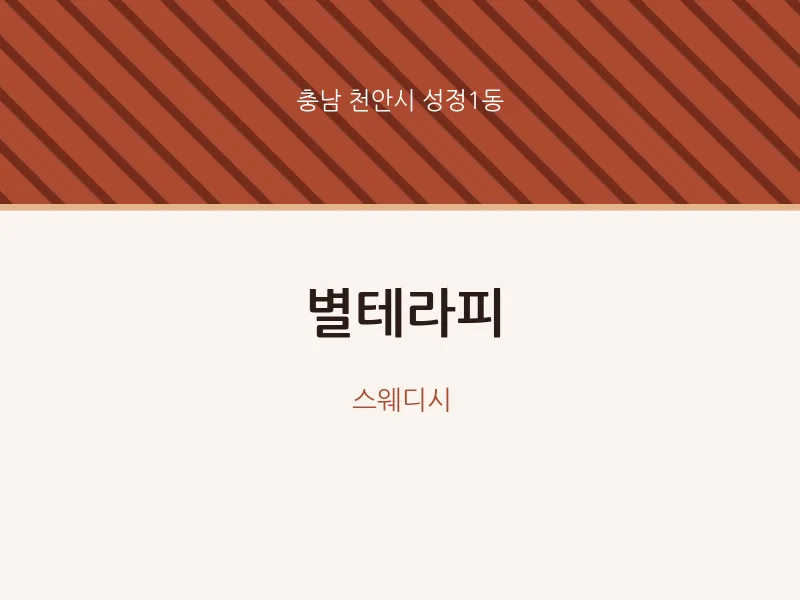 성정1동 출장마사지 홈타이 별테라피 | 마픽