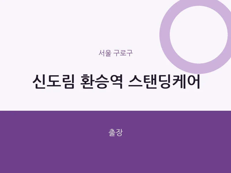 구로구 출장마사지 홈타이 신도림 환승역 스탠딩케어 | 마픽