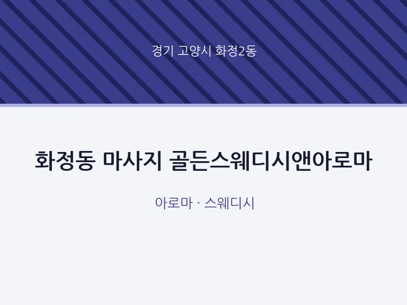 화정2동 출장마사지 홈타이 골든스웨디시앤아로마 | 마픽