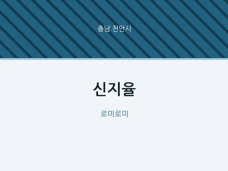 천안시 출장마사지 홈타이 신지율 | 마픽