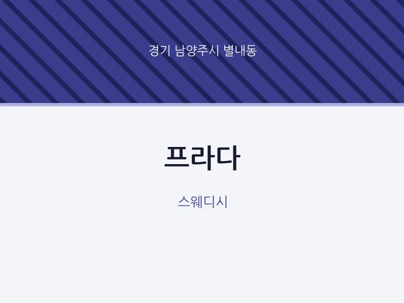 별내동 출장마사지 홈타이 프라다 | 마픽