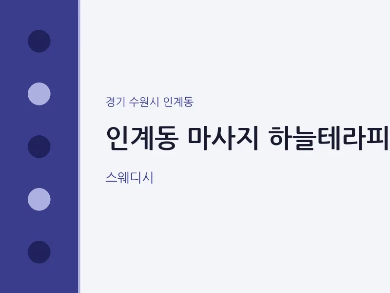인계동 출장마사지 홈타이 하늘테라피 | 마픽