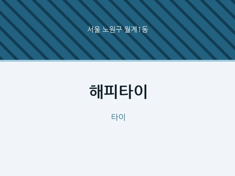 월계1동 출장마사지 홈타이 해피타이 | 마픽