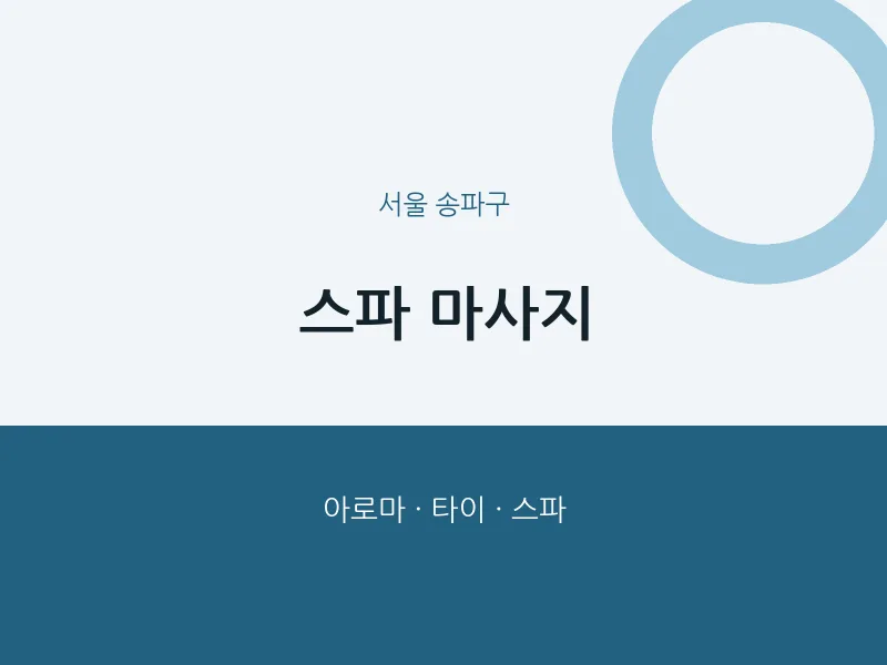 송파구 출장마사지 홈타이 스파 마사지 | 마픽