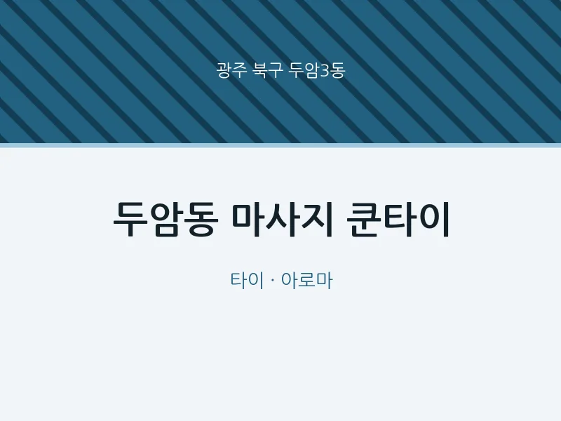 두암3동 출장마사지 홈타이 쿤타이 | 마픽