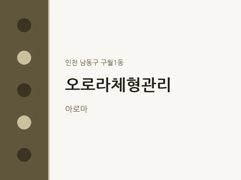 구월1동 출장마사지 홈타이 오로라체형관리 | 마픽