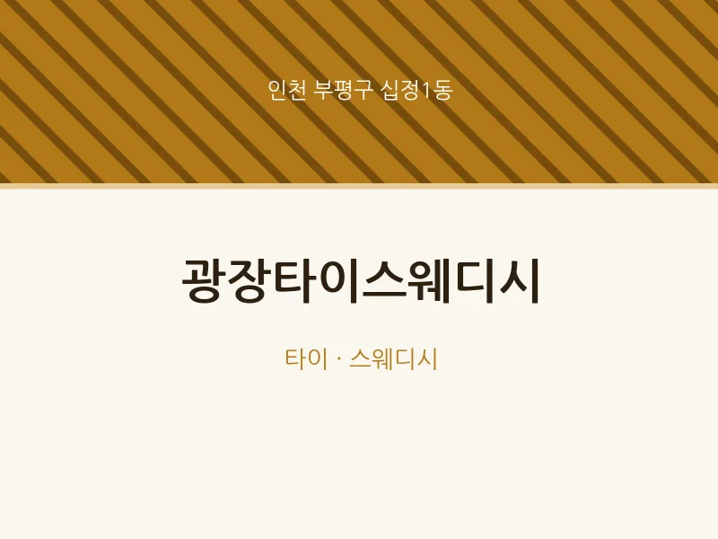 십정1동 출장마사지 홈타이 광장타이스웨디시 | 마픽