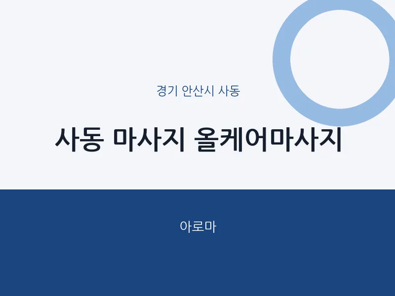 사동 출장마사지 홈타이 올케어마사지 | 마픽
