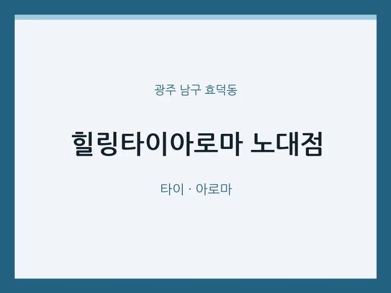 효덕동 출장마사지 홈타이 힐링타이아로마 노대점 | 마픽