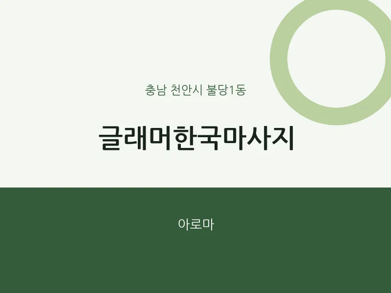 불당1동 출장마사지 홈타이 글래머한국마사지 | 마픽