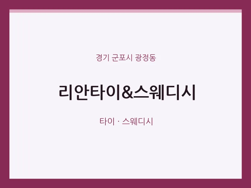 광정동 출장마사지 홈타이 리안타이&스웨디시 | 마픽