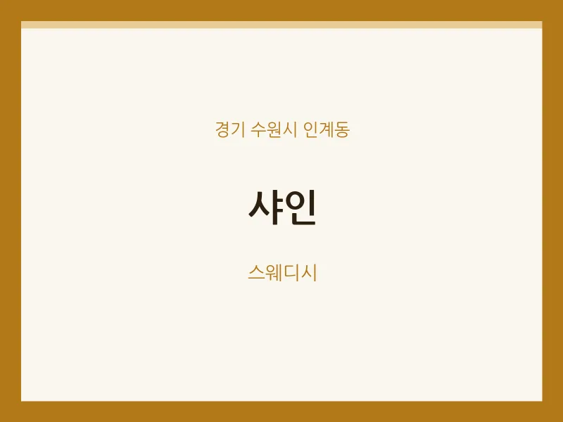 인계동 출장마사지 홈타이 샤인 | 마픽