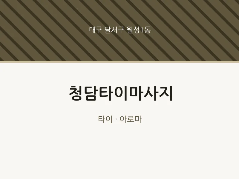 월성1동 출장마사지 홈타이 청담타이마사지 | 마픽