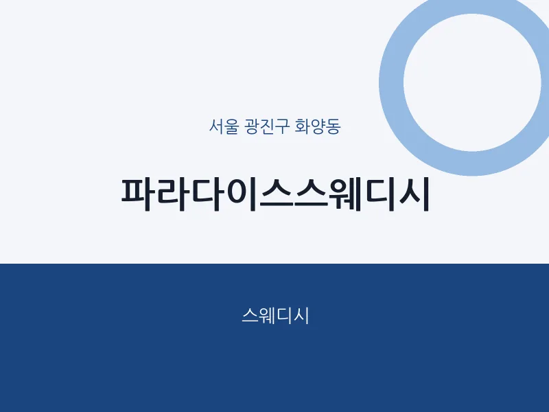 화양동 출장마사지 홈타이 파라다이스스웨디시 | 마픽