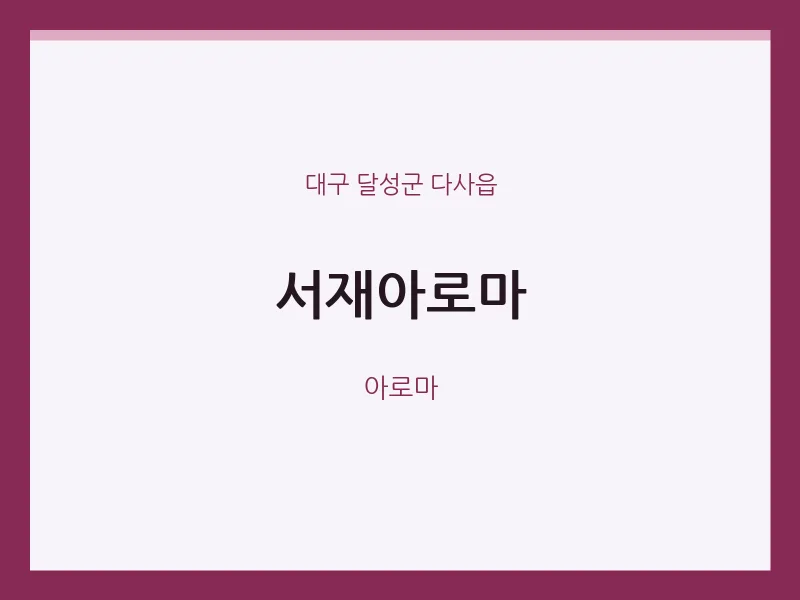 다사읍 출장마사지 홈타이 서재아로마 | 마픽