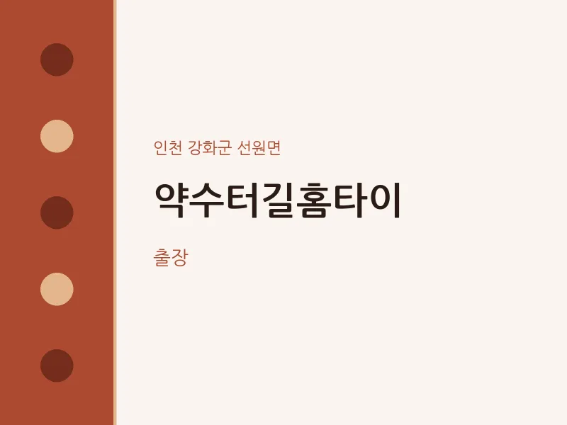 선원면 출장마사지 약수터길홈타이 | 마픽