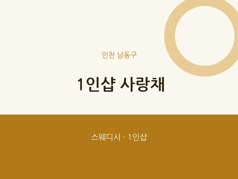남동구 출장마사지 홈타이 1인샵 사랑채 | 마픽