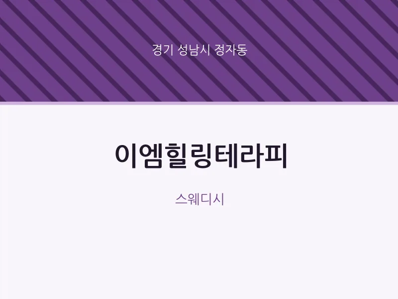정자동 출장마사지 홈타이 이엠힐링테라피 | 마픽