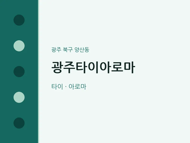 양산동 출장마사지 홈타이 광주타이아로마 | 마픽