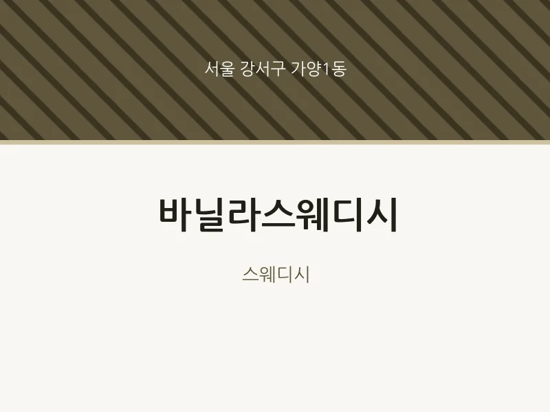 가양1동 출장마사지 홈타이 바닐라스웨디시 | 마픽