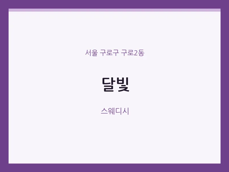 구로2동 출장마사지 홈타이 달빛 | 마픽