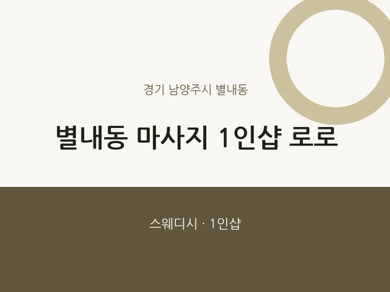 별내동 출장마사지 홈타이 1인샵 로로 | 마픽