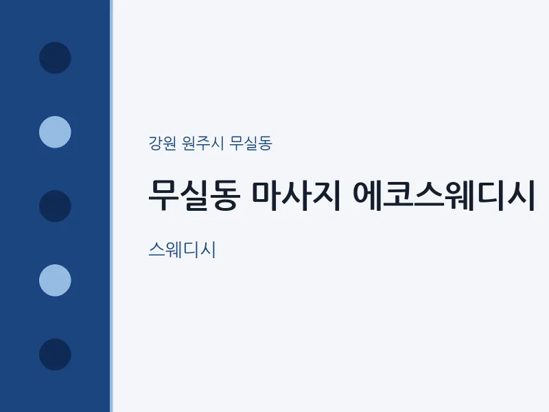 무실동 출장마사지 홈타이 에코스웨디시 | 마픽