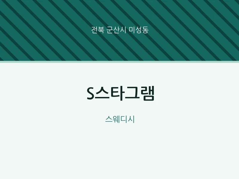 미성동 출장마사지 홈타이 S스타그램 | 마픽
