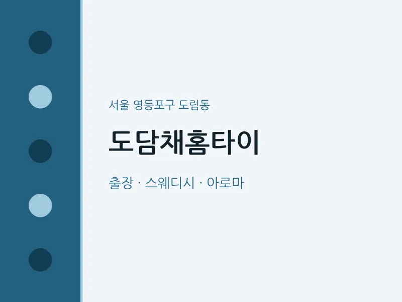 도림동 출장마사지 도담채홈타이 | 마픽