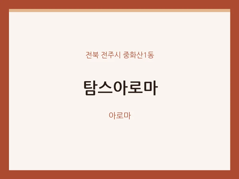 중화산1동 출장마사지 홈타이 탐스아로마 | 마픽