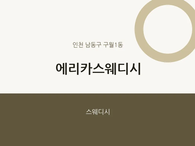 구월1동 출장마사지 홈타이 에리카스웨디시 | 마픽