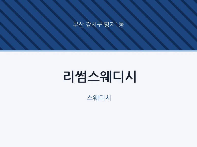 명지1동 출장마사지 홈타이 리썸스웨디시 | 마픽