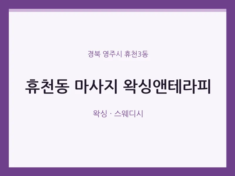 휴천3동 출장마사지 홈타이 왁싱앤테라피 | 마픽