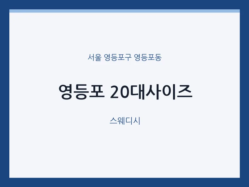 영등포동 출장마사지 홈타이 영등포 20대사이즈 | 마픽