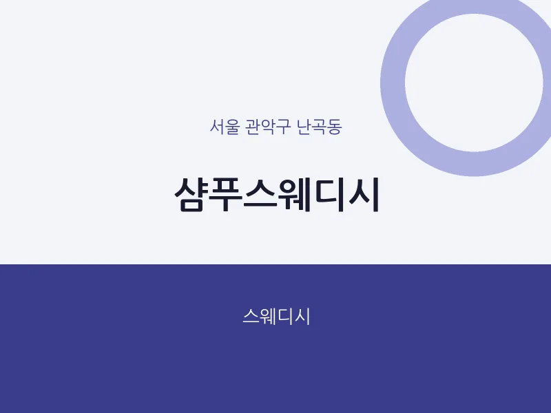 난곡동 출장마사지 홈타이 샴푸스웨디시 | 마픽