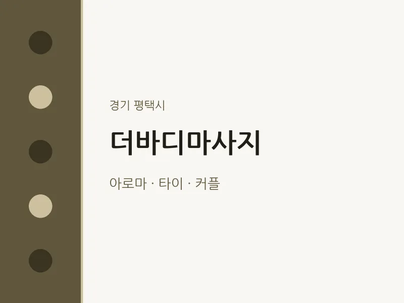 평택시 출장마사지 홈타이 더바디마사지 | 마픽