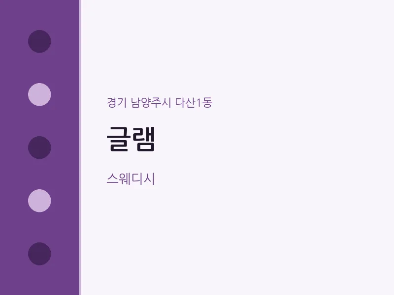다산1동 출장마사지 홈타이 글램 | 마픽