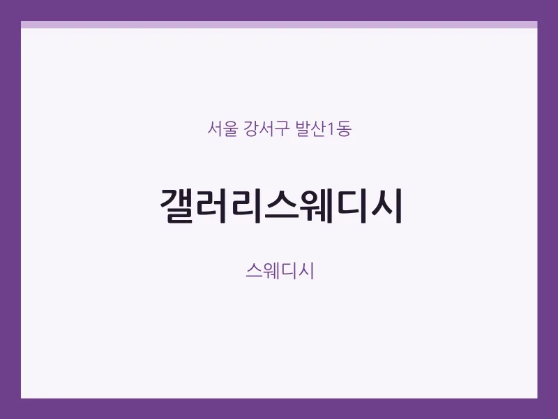 발산1동 출장마사지 홈타이 갤러리스웨디시 | 마픽