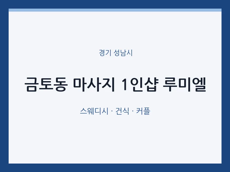 성남시 출장마사지 홈타이 1인샵 루미엘 | 마픽