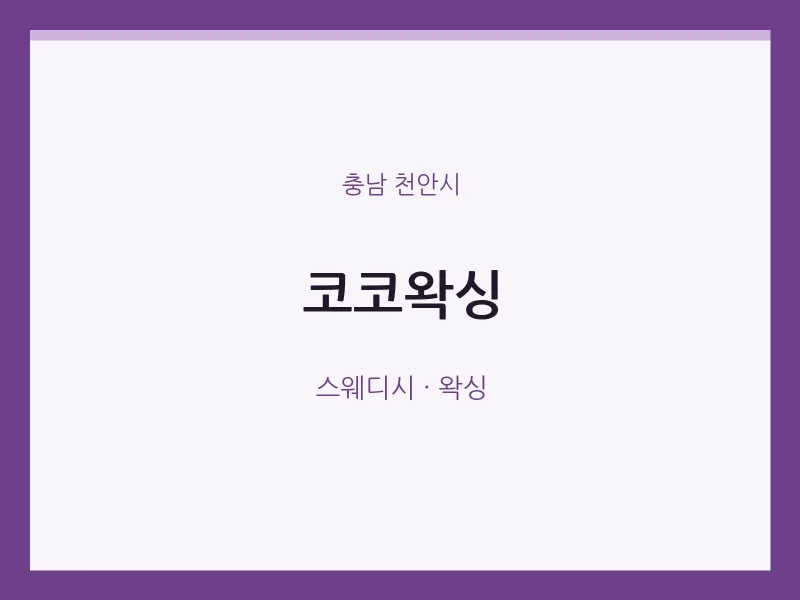 천안시 출장마사지 홈타이 코코왁싱 | 마픽