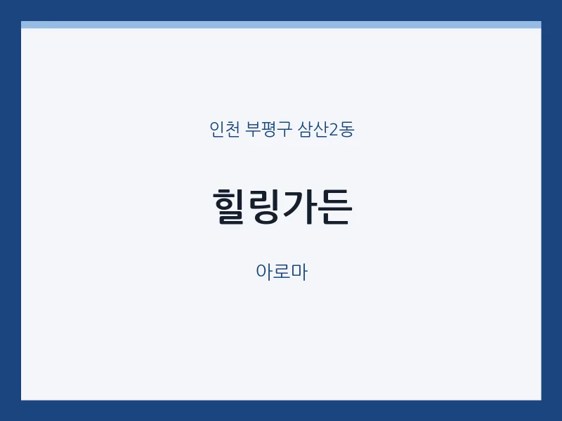 삼산2동 출장마사지 홈타이 힐링가든 | 마픽